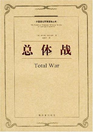 总体战
