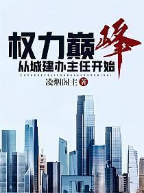 官场:权力巅峰:从城建办主任开始