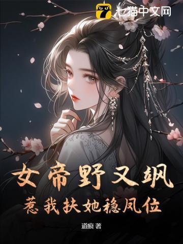 女帝野又飒,惹我扶她稳凤位
