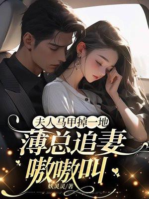 夫人马甲掉一地,薄总追妻嗷嗷叫