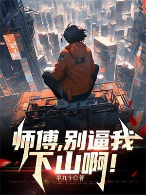 师傅,别逼我下山啊!