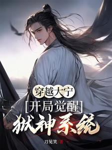 穿越大宁,开局觉醒狱神系统