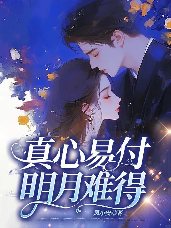 真心易付,明月难得