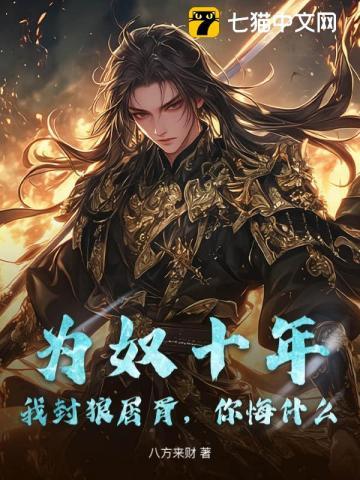 为奴十年,我封狼居胥,你悔什么?