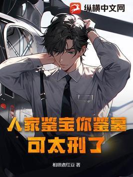 人家鉴宝你鉴墓,可太刑了