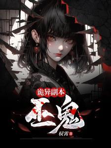 诡异副本:巫鬼