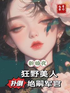 新婚夜，狂野美人扑倒绝嗣军官