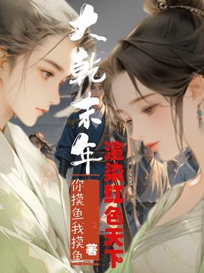 大乾末年:渲染红色天下