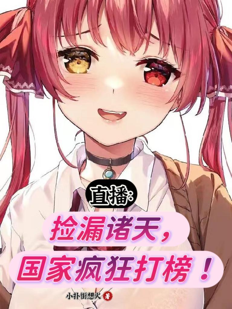 直播:捡漏诸天,国家疯狂打榜!