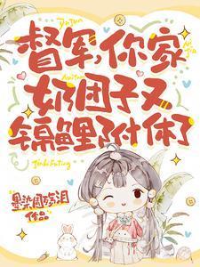 督军,你家奶团子又锦鲤附体了