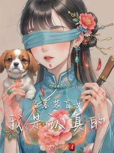 盗墓之做坏事前，避着点瞎子我啊