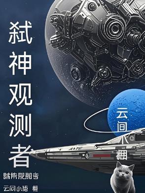 弑神观测者