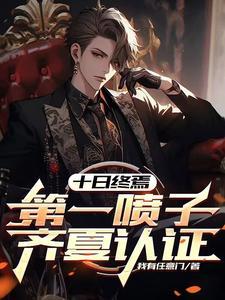 十日终焉:第一喷子,齐夏认证