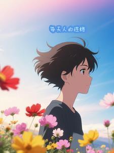 每天人的性格