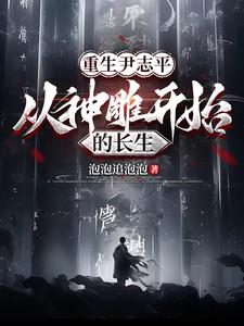 神雕尹志平，从神雕开始的长生