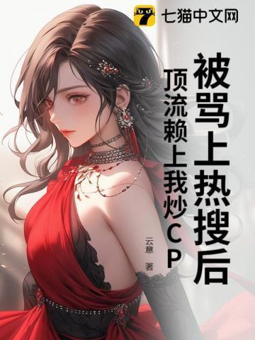 被骂上热搜后，顶流赖上我炒CP