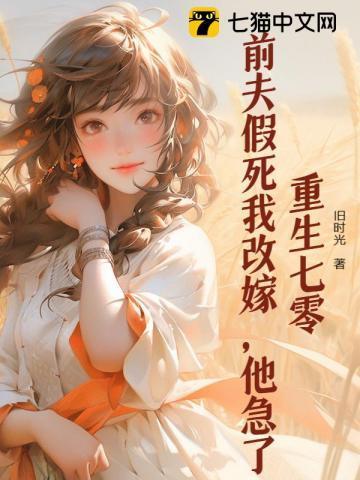 重生七零：前夫假死我改嫁，他急了
