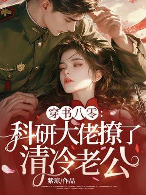 穿书八零:科研大佬撩了清冷军官