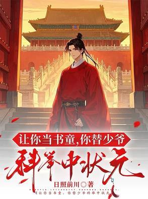 让你当书童,你替少爷科举中状元