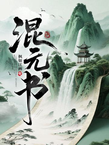 混元书