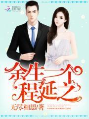 余生一个程延之