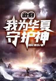 此刻,我为华夏守护神