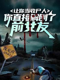 让你当收尸人,你直接解刨了前女友