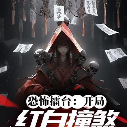 恐怖擂台:开局红白撞煞吓哭全球