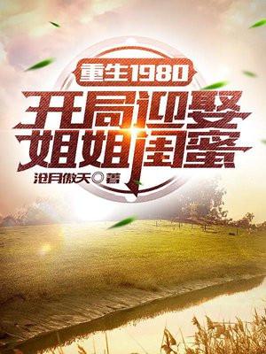 重生1980:开局迎娶姐姐闺蜜