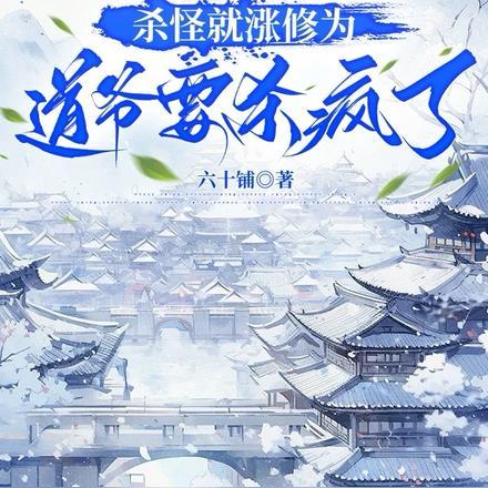 杀怪就涨修为,道爷要杀疯了