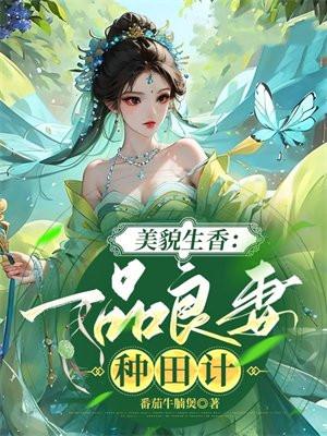 美貌生香:一品良妻种田计