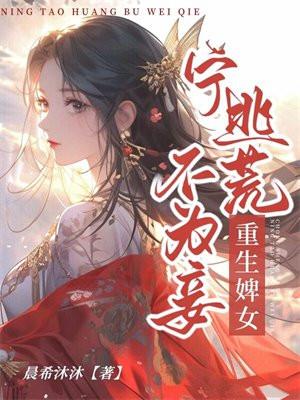 重生婢女:宁逃荒不为妾