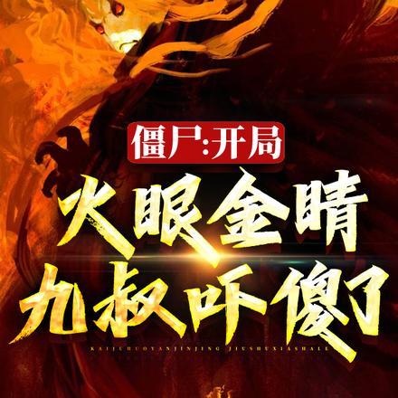 僵尸:开局火眼金睛,九叔吓傻了