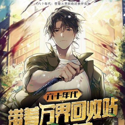 六十年代:带着万界回收站去开荒