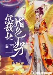 怎敌她媚色如刀(穿书)