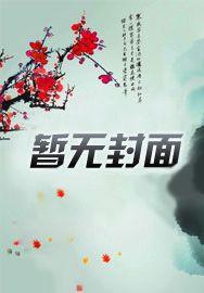 女主逆天我帮忙,我是女主黑月光