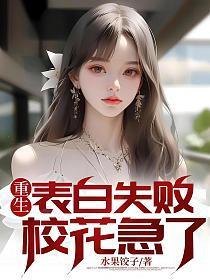 重生表白失败,校花急了