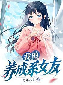 我的养成系女友