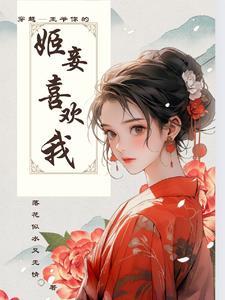 穿越:王爷,你的姬妾喜欢我