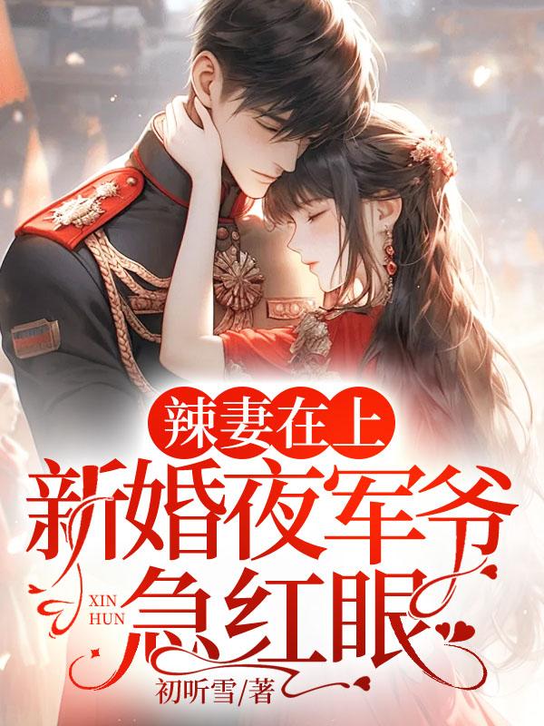 辣妻在上,新婚夜军爷急红眼!
