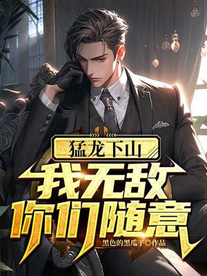 猛龙下山:我无敌,你们随意