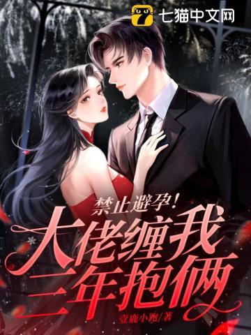 禁止避孕！大佬缠我三年抱俩