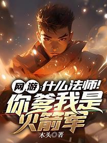 网游:什么法师!你爹我是火箭军
