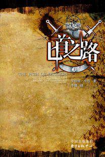 时光之轮8·匕首之路(上下)