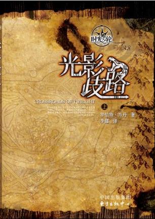 时光之轮10·光影歧路(上下)