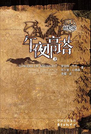 时光之轮13·午夜高塔(上下)