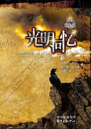 时光之轮14·光明回忆:大结局