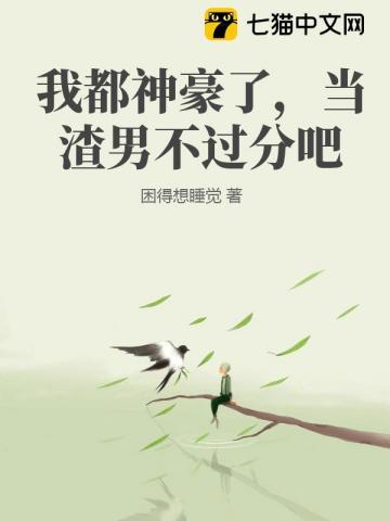 我都神豪了,当渣男不过分吧