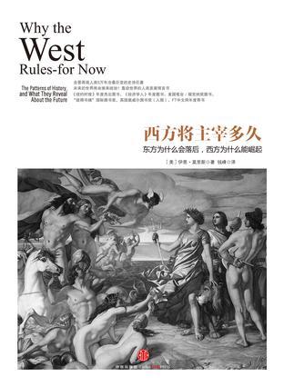 西方将主宰多久:东方为什么会落后,西方为什么能崛起