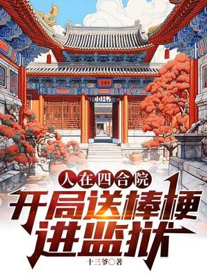 人在四合院,开局送棒梗进监狱